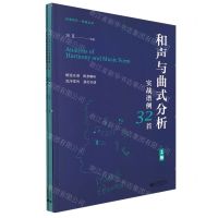[N]和声与曲式分析实战谱例32首(上下)/纵享音乐考研丛书-9787572006579
