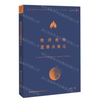 [N]教师教学道德决策论/教学论前沿问题研究丛书/梦山书系-9787533490034