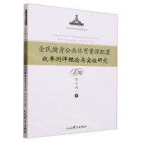 [N]全民健身公共体育资源配置效率测评理论与实证研究/当代体育学者文库-9787500960270