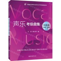 [N]声乐考级曲集(民族卷第8级-第9级上下)/上海音乐学院社会艺术水平考级曲集系列-9787556605231