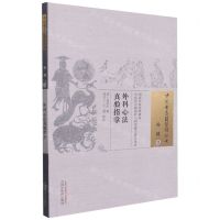 [N]外科心法真验指掌/中国古医籍整理丛书-9787513269148
