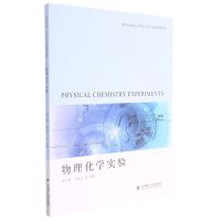[N]物理化学实验(高等学校理工科化学化工类规划教材)-9787568529730