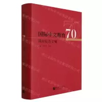 [N]国际中文教育70周年纪念文集(精)-9787561958445