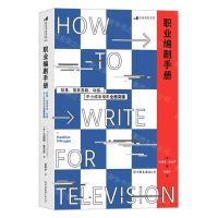 [N]职业编剧手册(剧集情景喜剧动画中小成本电影全面突围)-9787505751927