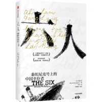 [N]六人(泰坦尼克号上的中国幸存者)-9787521730425