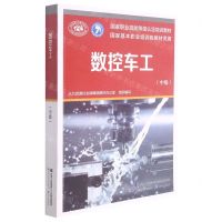 [N]数控车工(中级国家职业技能等级认定培训教材)-9787516748343