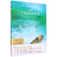 [N]了凡四训译注(精装典藏本)(精)/中国古典文学馆/亲近经典-9787559457660