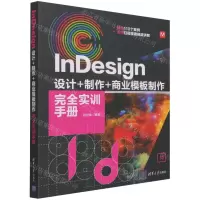 [N]InDesign设计+制作+商业模板制作完全实训手册-9787302579045
