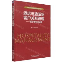 [N]酒店与旅游业客户关系管理--基于数字化运营(普通高等教育酒店管理专业系列教材)-9787111679189