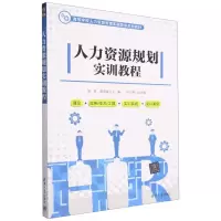 [N]人力资源规划实训教程(高等学校人力资源管理实践教学系列教材)-9787302578963