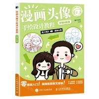 [N]漫画头像手绘设计教程(软萌Q版篇)-9787115563170