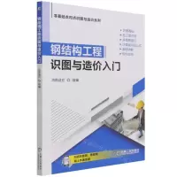 [N]钢结构工程识图与造价入门/零基础点对点识图与造价系列-9787111679424