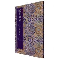 [N]契苾明碑/翰墨撷英中国碑帖集珍-9787534087486