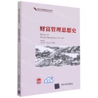 [N]财富管理思想史(新时代财商教育系列教材)-9787302579458