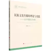 [N]民族文化传播的理论与实践--以内蒙古为例/国家社科基金丛书-9787010233062