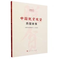 [N]中国脱贫攻坚(西盟故事)/中国脱贫攻坚县域故事丛书-9787010233116