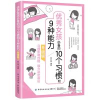 [N]优秀女孩必备的10个习惯和9种能力(升级版)-9787518084777