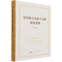 [N]英国新马克思主义的深度透视(精)-9787010233314