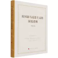[N]英国新马克思主义的深度透视(精)-9787010233314