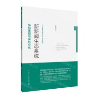 [N]新新闻生态系统(结构重塑与实践变化)/人文新媒体前沿研究系列丛书-9787565729201