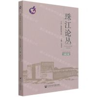[N]珠江论丛(2020年第2辑总第28辑)-9787520182102