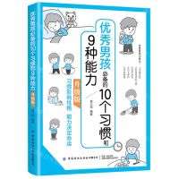 [N]优秀男孩必备的10个习惯和9种能力(升级版)-9787518084784