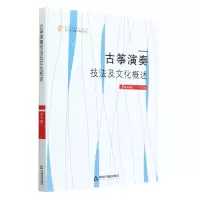 [N]古筝演奏技法及文化概述/高校学术创新当代学人前沿探索书系-9787506884433