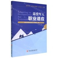 [N]退役军人职业适应/退役军人职业选择与发展丛书-9787517844457