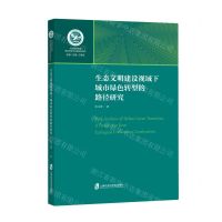 [N]生态文明建设视域下城市绿色转型的路径研究/中国绿色发展理论创新与实践探索丛书-9787552035483