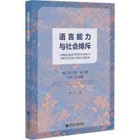 [N]语言能力与社会排斥(基于长三角珠三角外来工的调查)-9787520182157