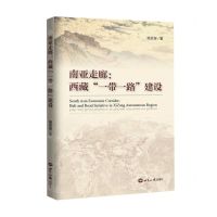 [N]南亚走廊--西藏一带一路建设-9787501263677