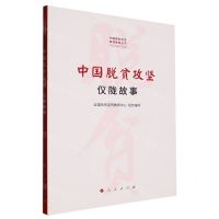 [N]中国脱贫攻坚(仪陇故事)/中国脱贫攻坚县域故事丛书-9787010233390