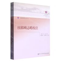 [N]槟榔屿志略校注/档案资料系列/厦门大学东南亚研究中心系列丛书-9787561581841