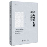 [N]英汉虚拟位移构式研究/语言学论丛-9787301321287