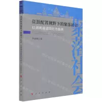 [N]资源配置视野下的聚落社会(以湖南通道阳烂为案例)-9787010233413