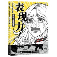 [N]表现力画出夸张百变的漫画人物表情-9787115563439