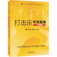 [N]打击乐考级曲集(定音鼓)/上海音乐学院社会艺术水平考级曲集系列-9787556605545