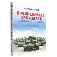 [N]装甲车辆机电复合传动系统综合控制理论与技术/陆战装备科学与技术坦克装甲车辆系统丛书-9787568297325