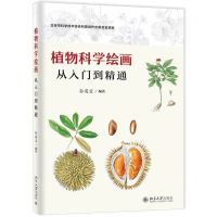 [N]植物科学绘画(从入门到精通)-9787301321355