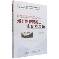 [N]矩形钢管混凝土组合桁梁桥(公路基础设施建设与养护)/交通运输科技丛书-9787114172151
