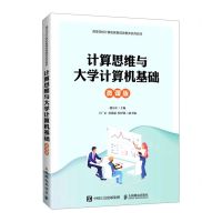 [N]计算思维与大学计算机基础(微课版高等学校计算机教育信息素养系列教材)-9787115563767