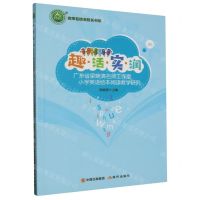 [N]趣活实润(广东省梁婉清名师工作室小学英语绘本阅读教学研究)/名师名校名校长书系-9787514391732