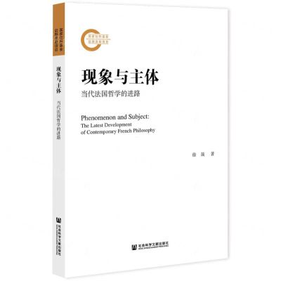 [N]现象与主体(当代法国哲学的进路)-9787520182454