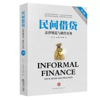 [N]民间借贷法律规范与操作实务(第3版)-9787519755331