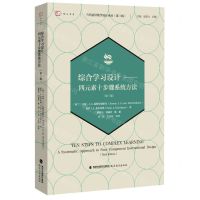 [N]综合学习设计--四元素十步骤系统方法(第3版)/当代前沿教学设计译丛/梦山书系-9787533490195