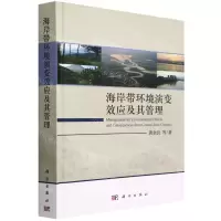 [N]海岸带环境演变效应及其管理(精)-9787030686121