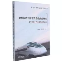 [N]薪酬契约对高管交易的效应研究--基于民营上市公司的经验证据/轨道交通特色经济管理论丛-9787512144453
