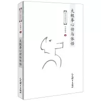 [N]太极拳心传与体悟/经典拳论解读丛书-9787500960348