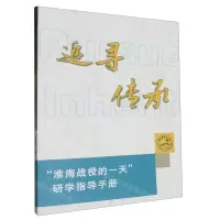 [N]追寻传承(淮海战役的一天研学指导手册)-9787564650056