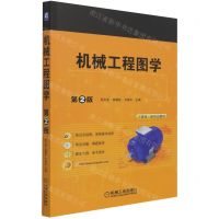 [N]机械工程图学(第2版)-9787111680178